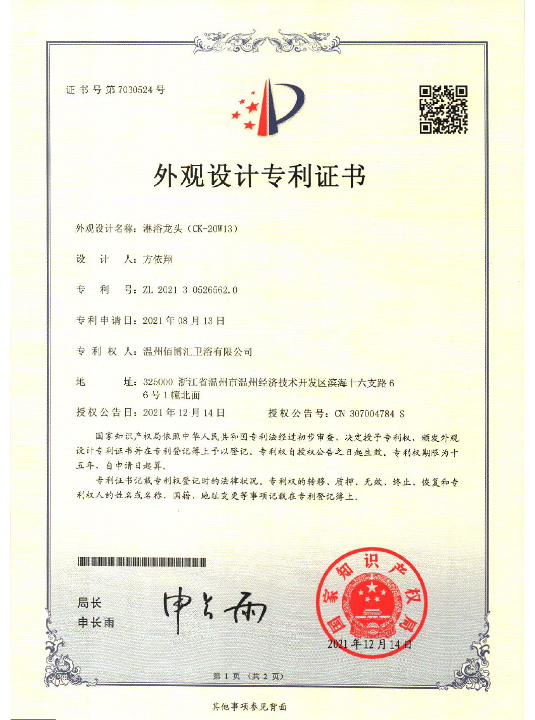 20W13温州佰博汇卫浴有限公司-证书-1
