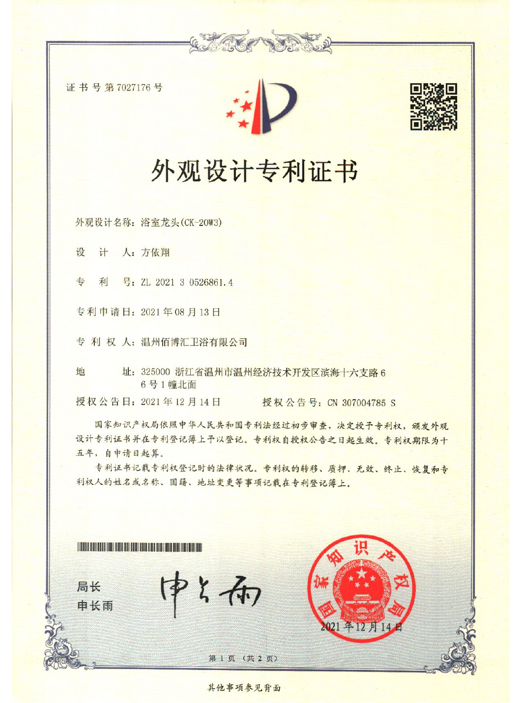 20W3温州佰博汇卫浴有限公司-证书-1