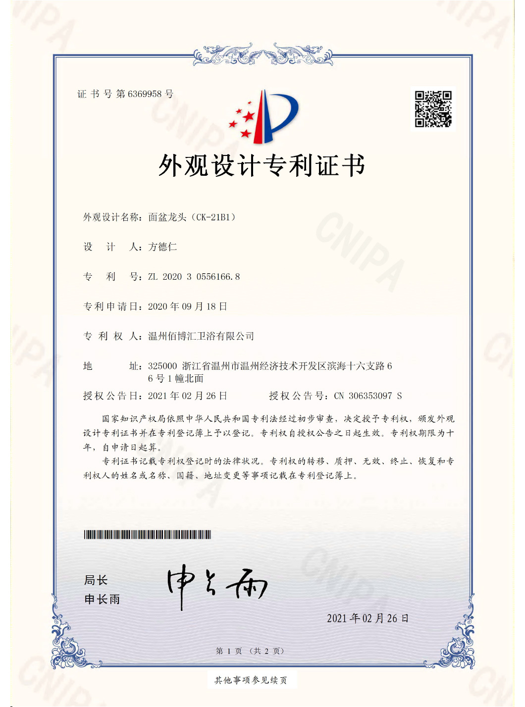 21B1温州佰博汇卫浴有限公司-证书-1