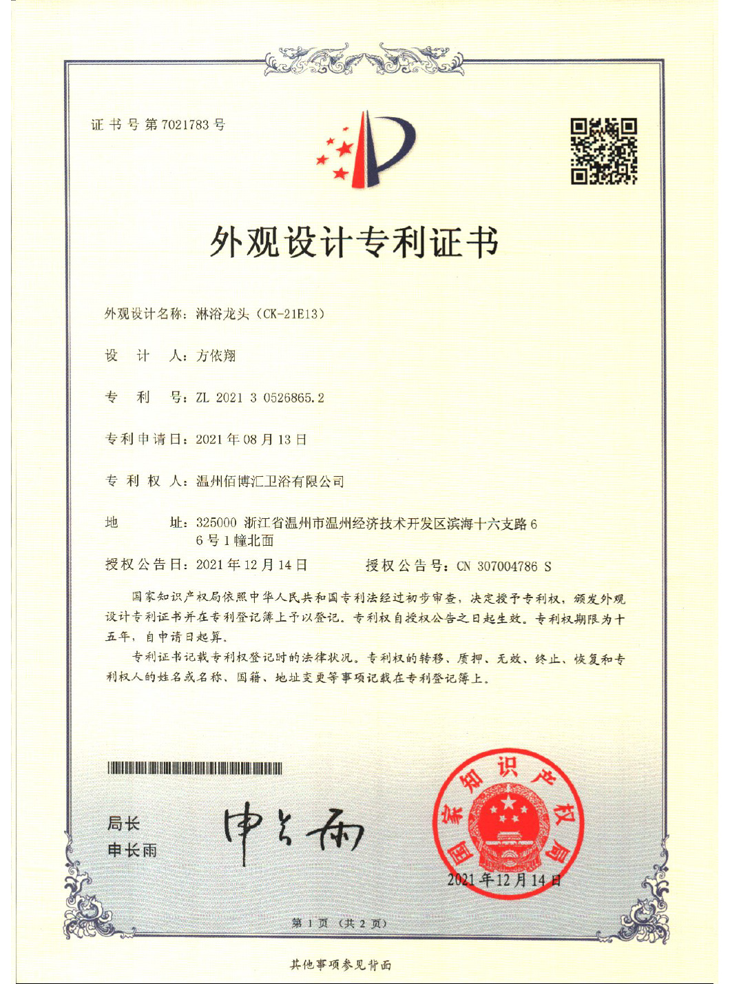 21E13温州佰博汇卫浴有限公司-证书-1