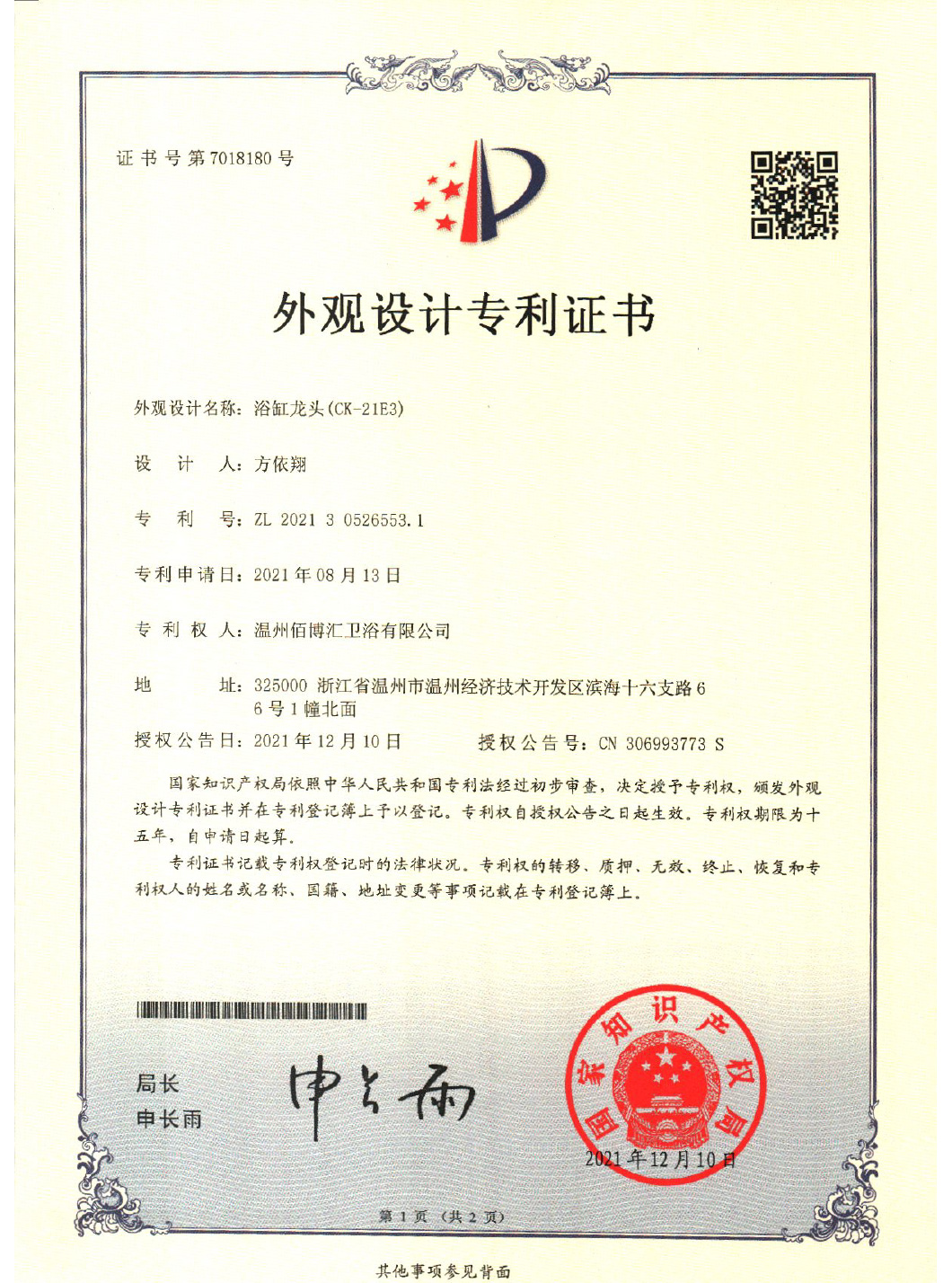 21E3温州佰博汇卫浴有限公司-证书-1