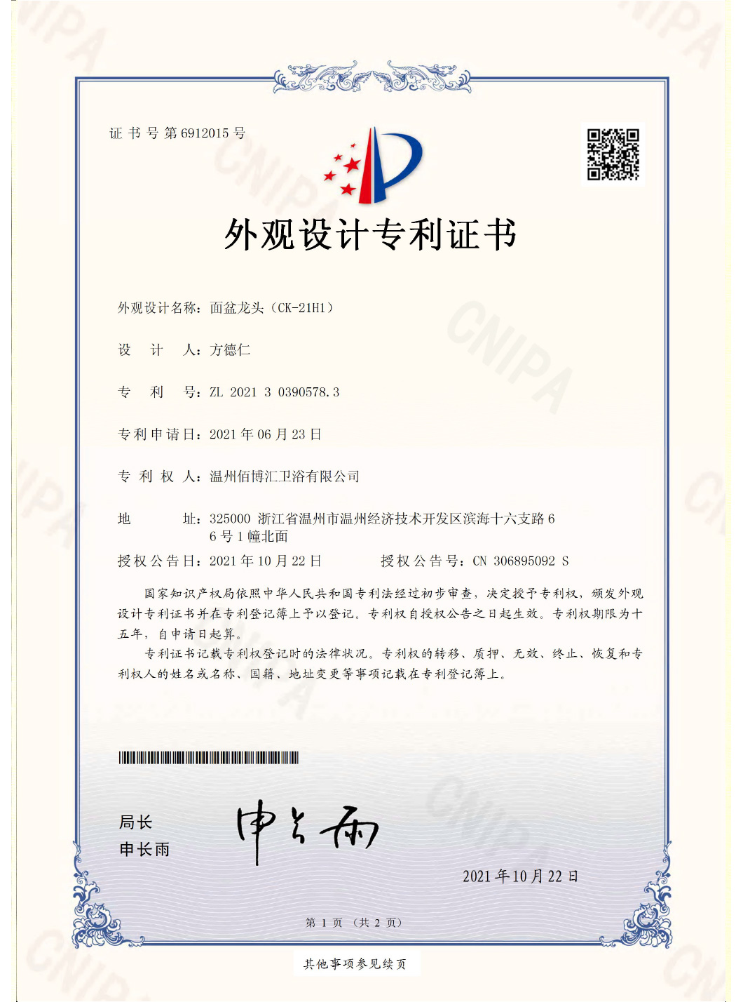 21H1温州佰博汇卫浴有限公司-证书-1